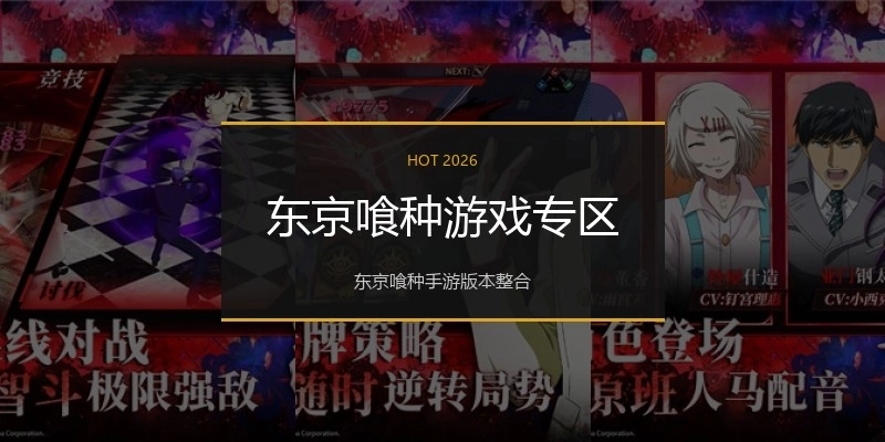 东京喰种游戏专区