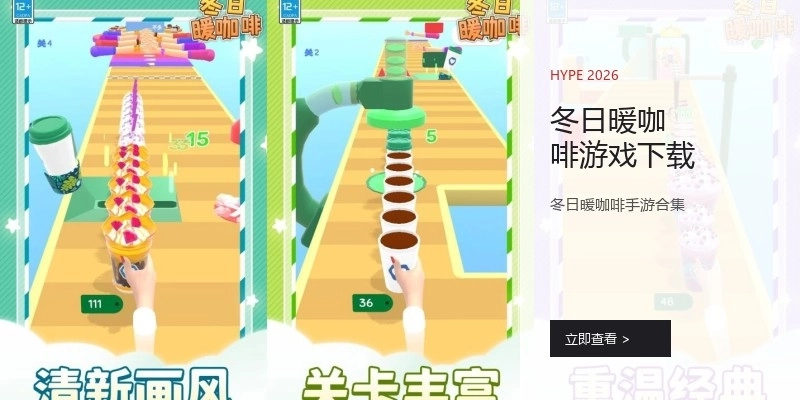 冬日暖咖啡游戏下载