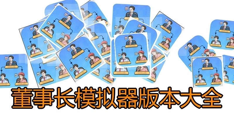 董事长模拟器版本大全