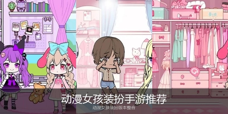 动漫女孩装扮手游推荐
