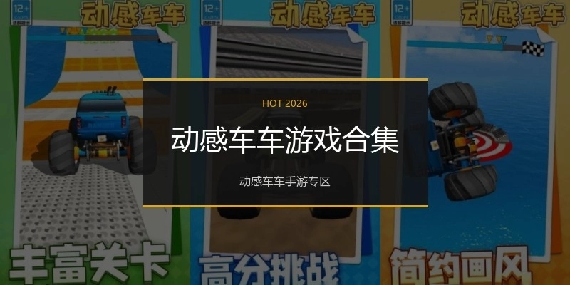 动感车车游戏合集