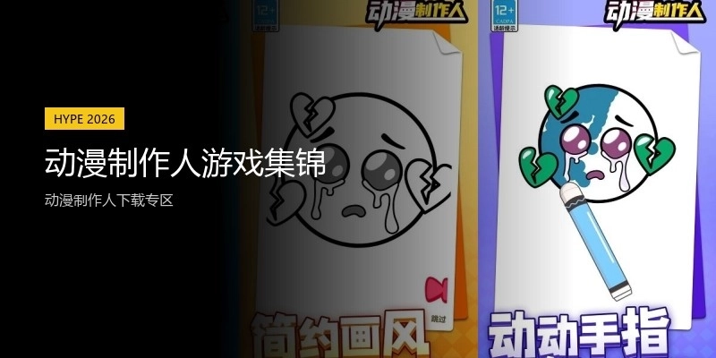 动漫制作人游戏集锦