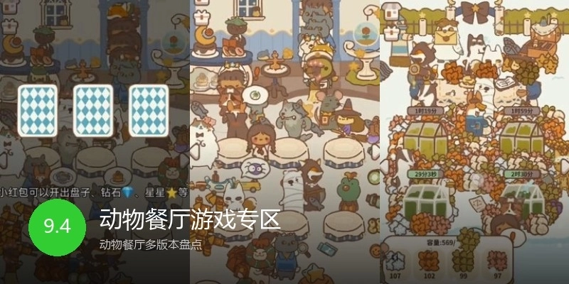 动物餐厅游戏专区