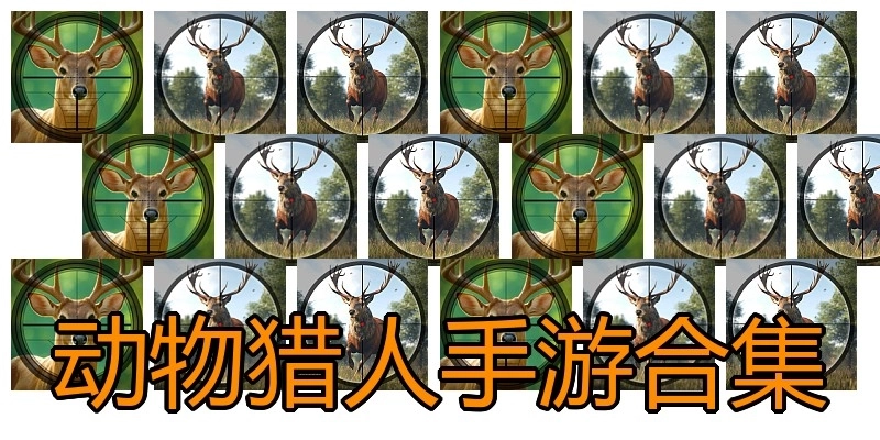 动物猎人手游合集