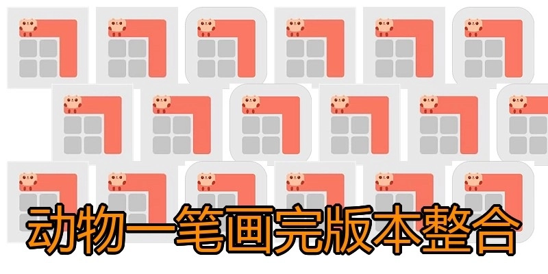 动物一笔画完版本整合