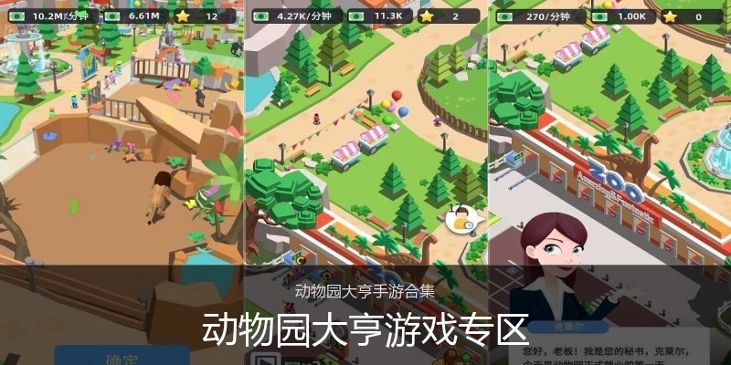 动物园大亨游戏专区