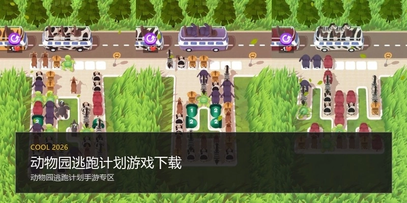 动物园逃跑计划游戏下载