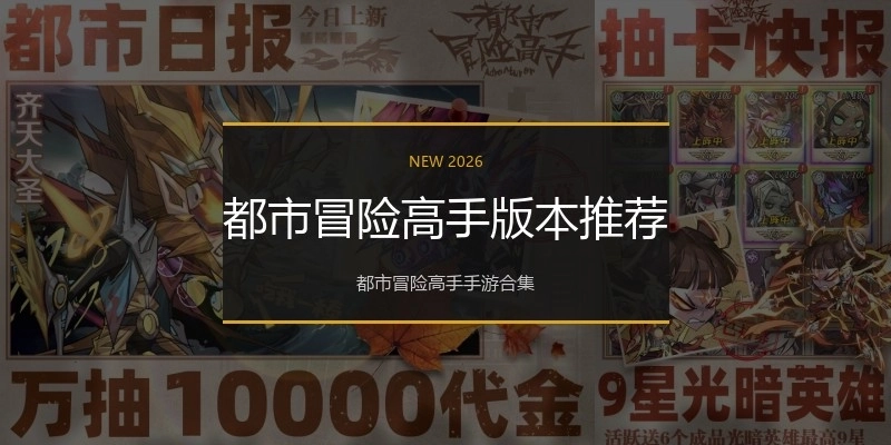 都市冒险高手版本推荐