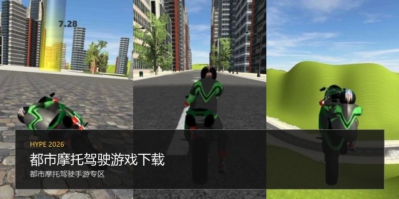 都市摩托驾驶游戏下载