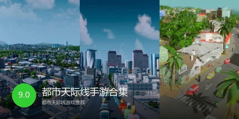 都市天际线手游合集