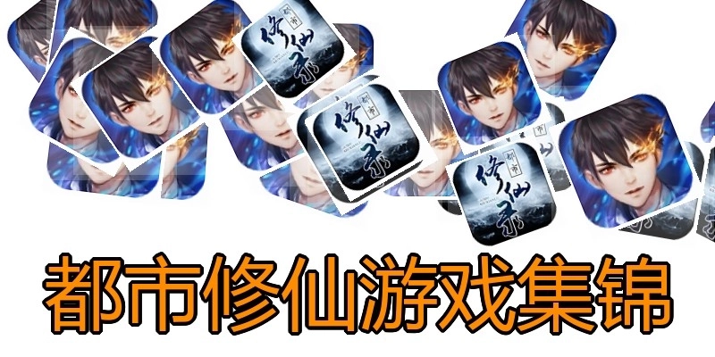 都市修仙游戏集锦
