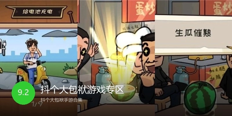 抖个大包袱游戏专区