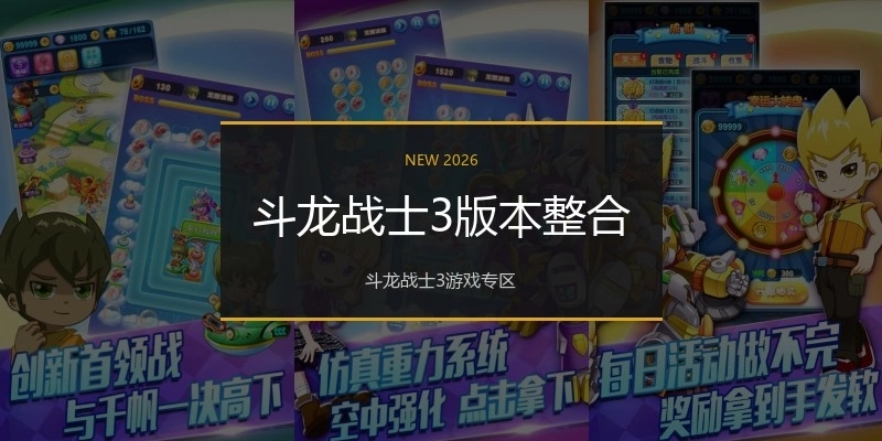斗龙战士3版本整合