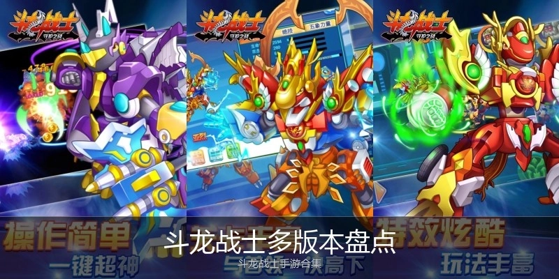 斗龙战士多版本盘点