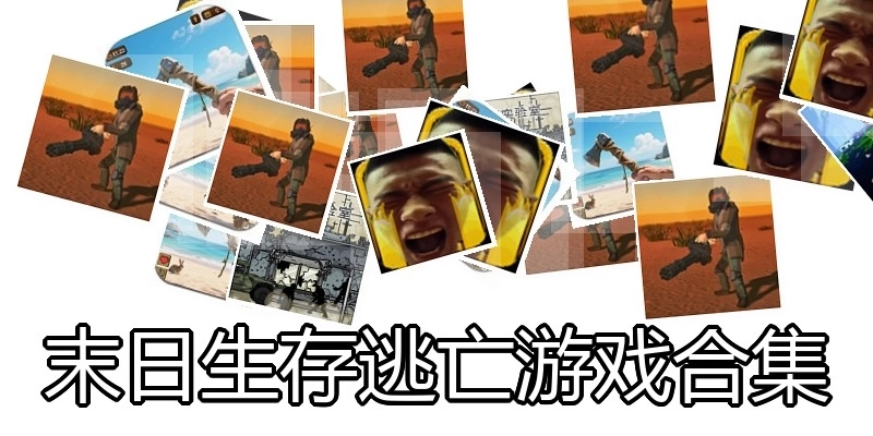 末日生存逃亡游戏合集