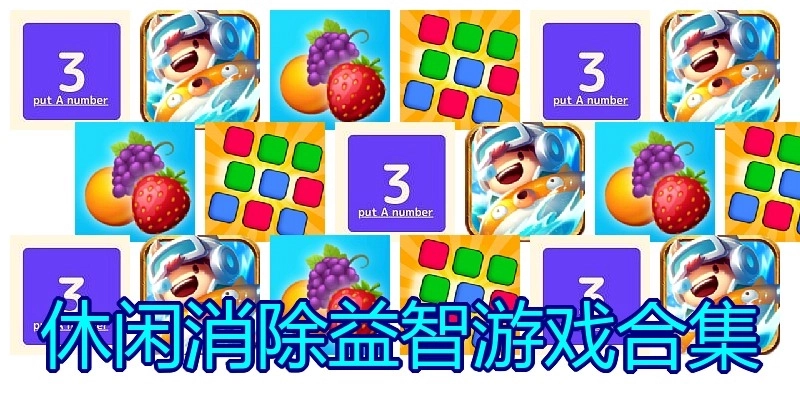 休闲消除益智游戏合集