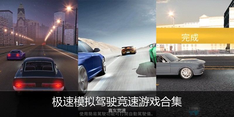 极速模拟驾驶竞速游戏合集