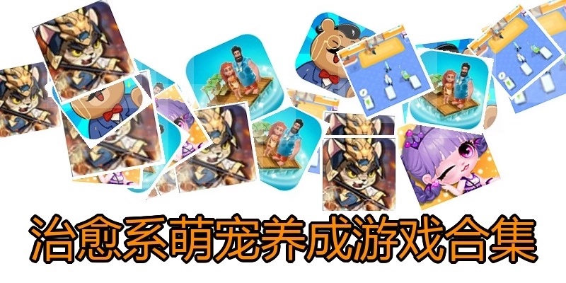 治愈系萌宠养成游戏合集
