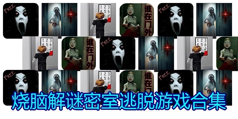 烧脑解谜密室逃脱游戏合集