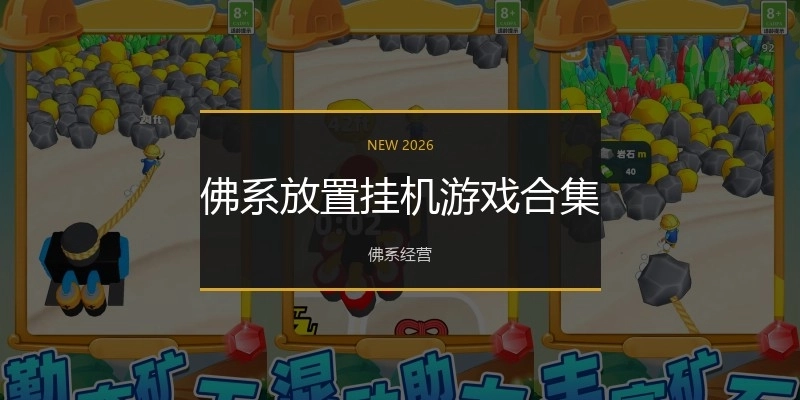 佛系放置挂机游戏合集