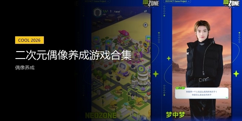 二次元偶像养成游戏合集