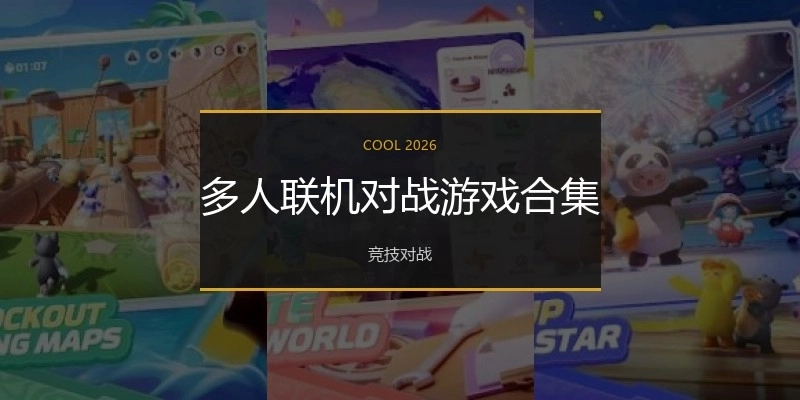 多人联机对战游戏合集