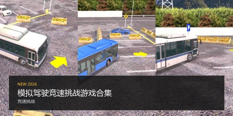 模拟驾驶竞速挑战游戏合集