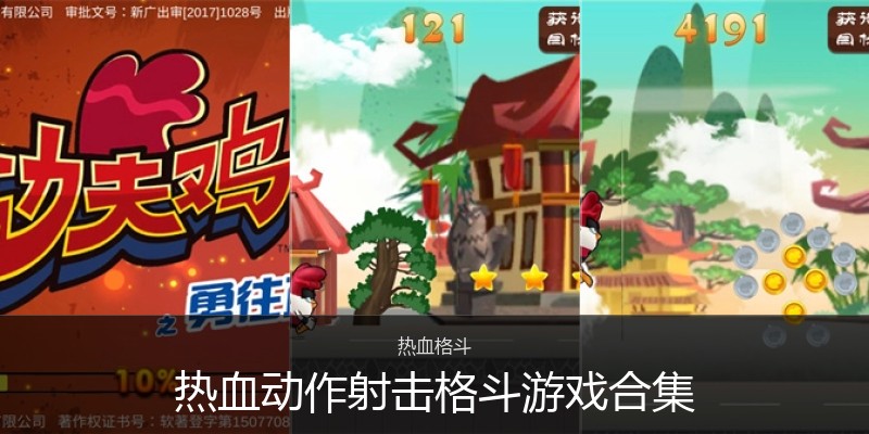 热血动作射击格斗游戏合集