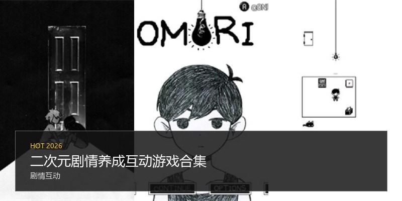 二次元剧情养成互动游戏合集