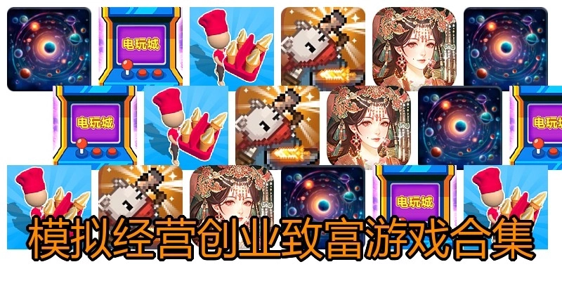 模拟经营创业致富游戏合集