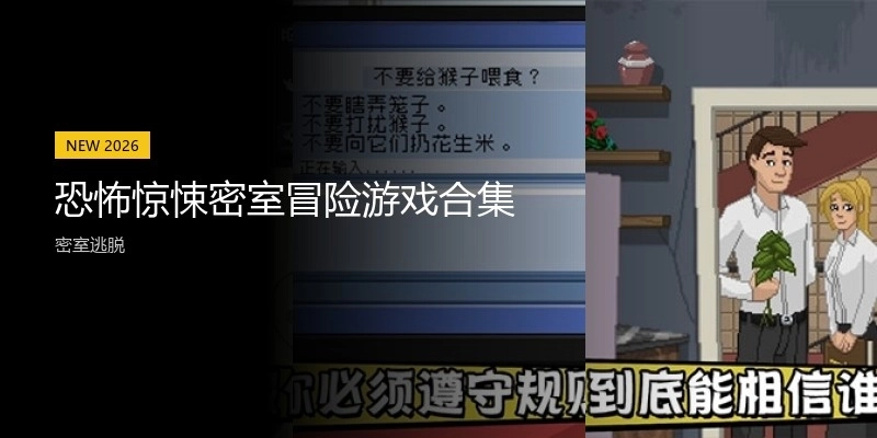 恐怖惊悚密室冒险游戏合集