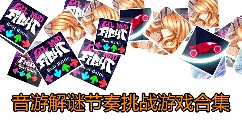音游解谜节奏挑战游戏合集