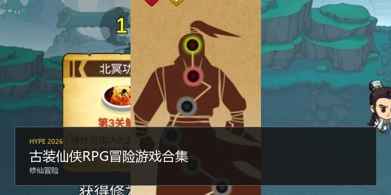 古装仙侠RPG冒险游戏合集