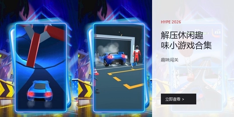 解压休闲趣味小游戏合集