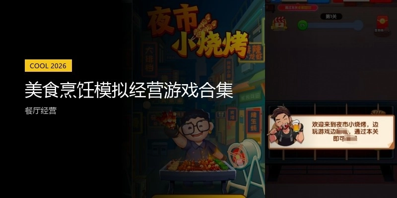 美食烹饪模拟经营游戏合集