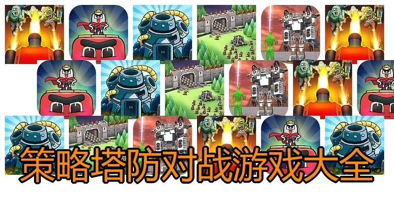 策略塔防对战游戏大全