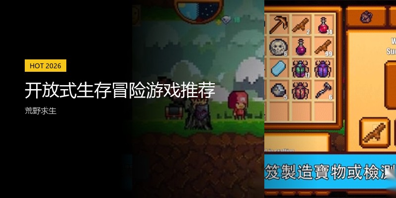 开放式生存冒险游戏推荐