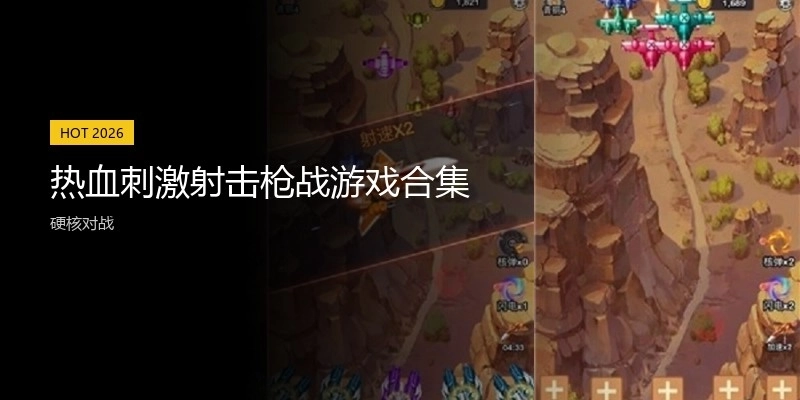 热血刺激射击枪战游戏合集