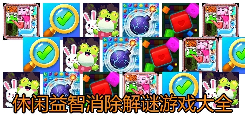 休闲益智消除解谜游戏大全