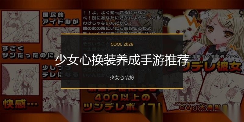 少女心换装养成手游推荐