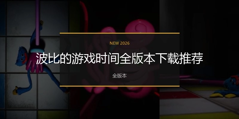 波比的游戏时间全版本下载推荐