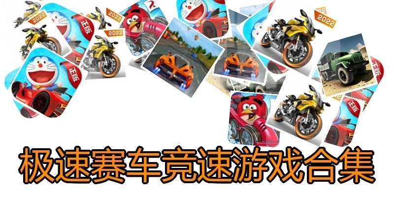 极速赛车竞速游戏合集