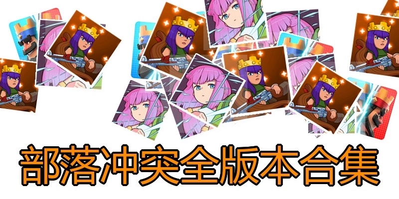 部落冲突全版本合集