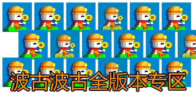 波古波古全版本专区