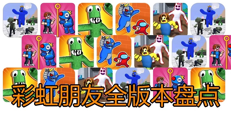 彩虹朋友全版本盘点
