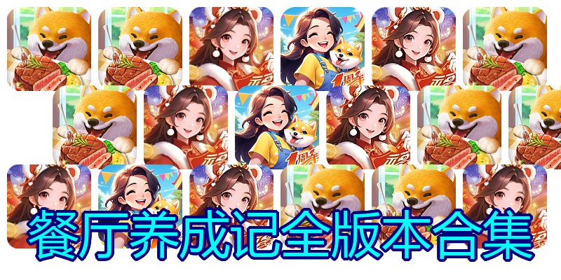 餐厅养成记全版本合集