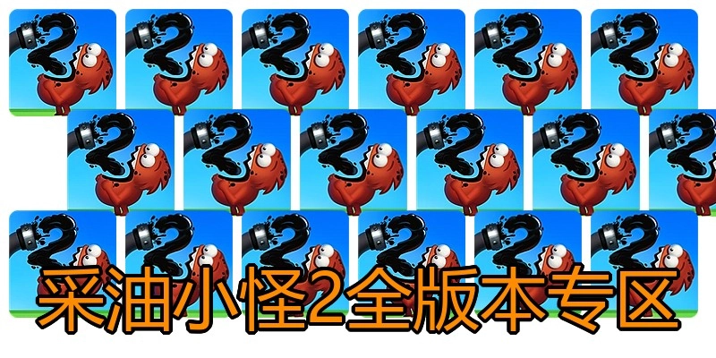 采油小怪2全版本专区