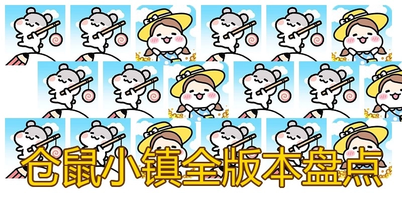 仓鼠小镇全版本盘点
