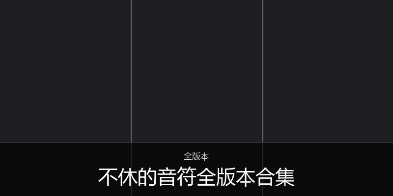 不休的音符全版本合集
