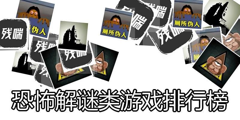 恐怖解谜类游戏排行榜